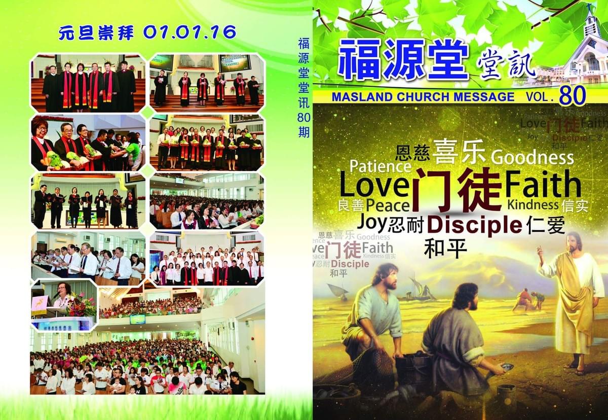 卫理公会福源堂80期堂讯封面