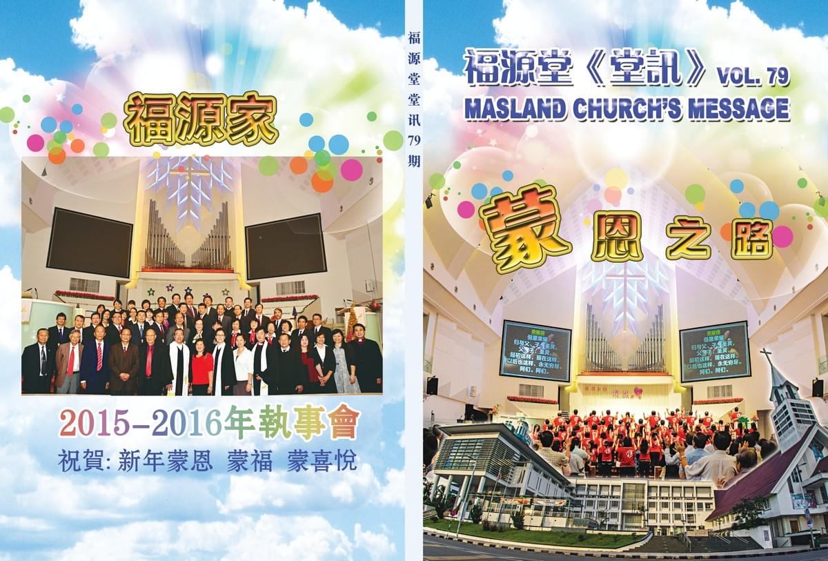 卫理公会福源堂79期堂讯封面