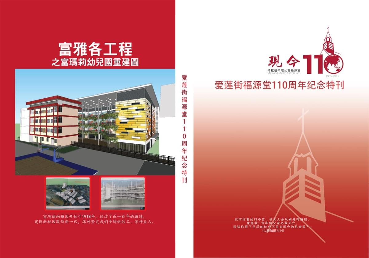 卫理公会福源堂81期堂讯封面