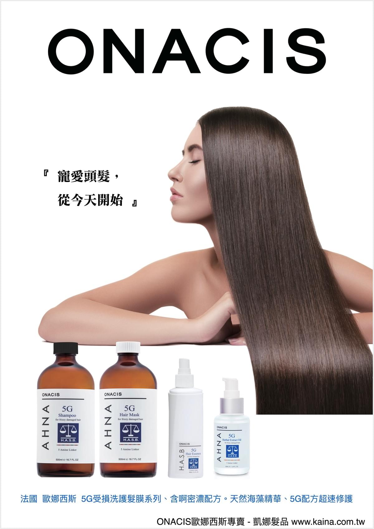 ONACIS 歐娜西斯｜5G受損洗護髮膜 ( 5G網狀纖維護髮 ) 洗護500ml套組