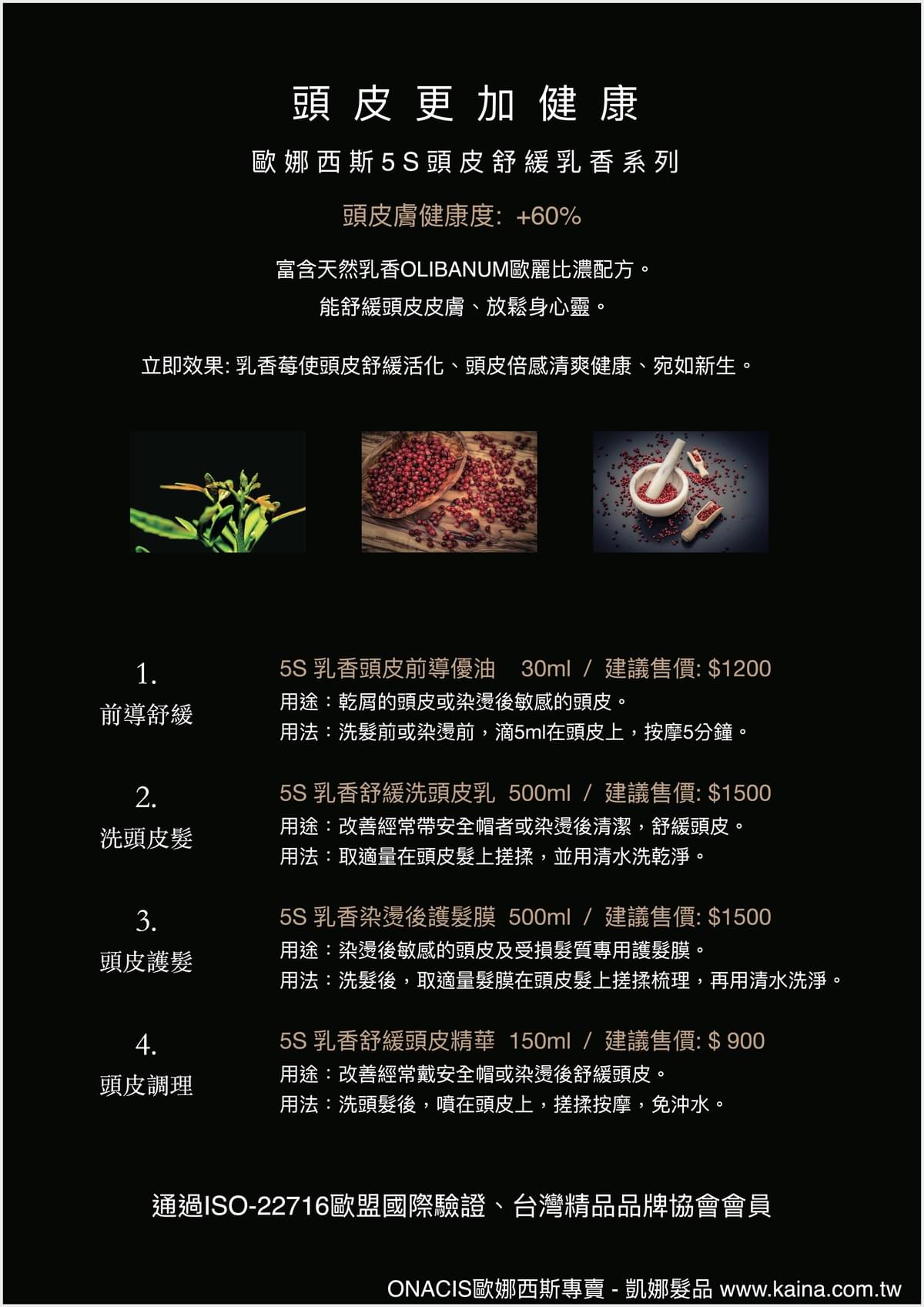 ONACIS 歐娜西斯｜5S 乳香舒緩洗頭皮乳 500ml