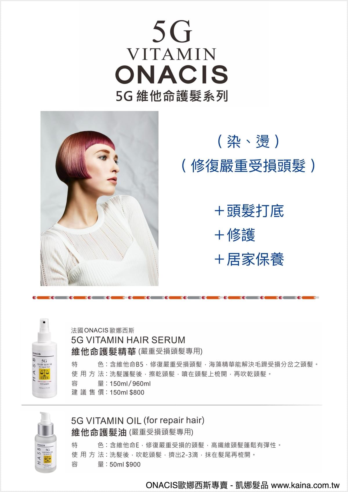 ONACIS 歐娜西斯｜5G受損洗護髮膜 ( 5G網狀纖維護髮 ) 洗護500ml套組