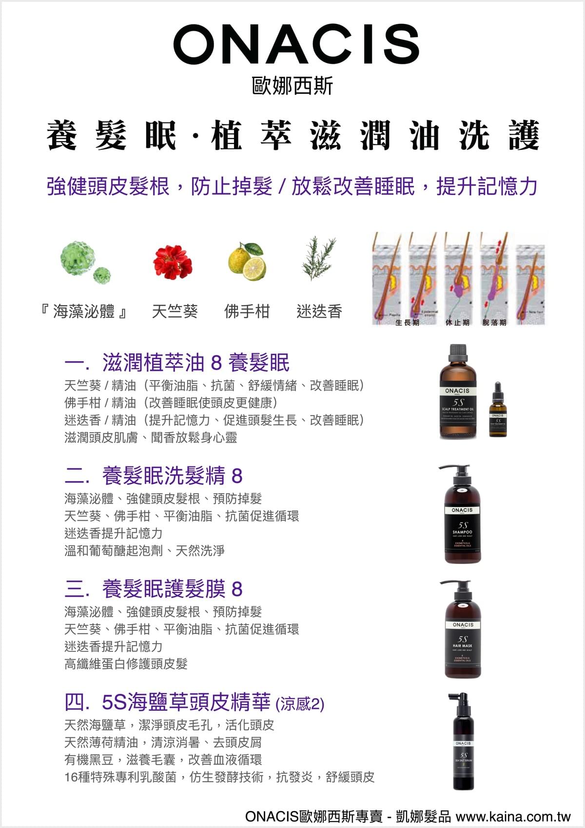 ONACIS 歐娜西斯｜滋潤植萃油 8 養髮眠 100ml