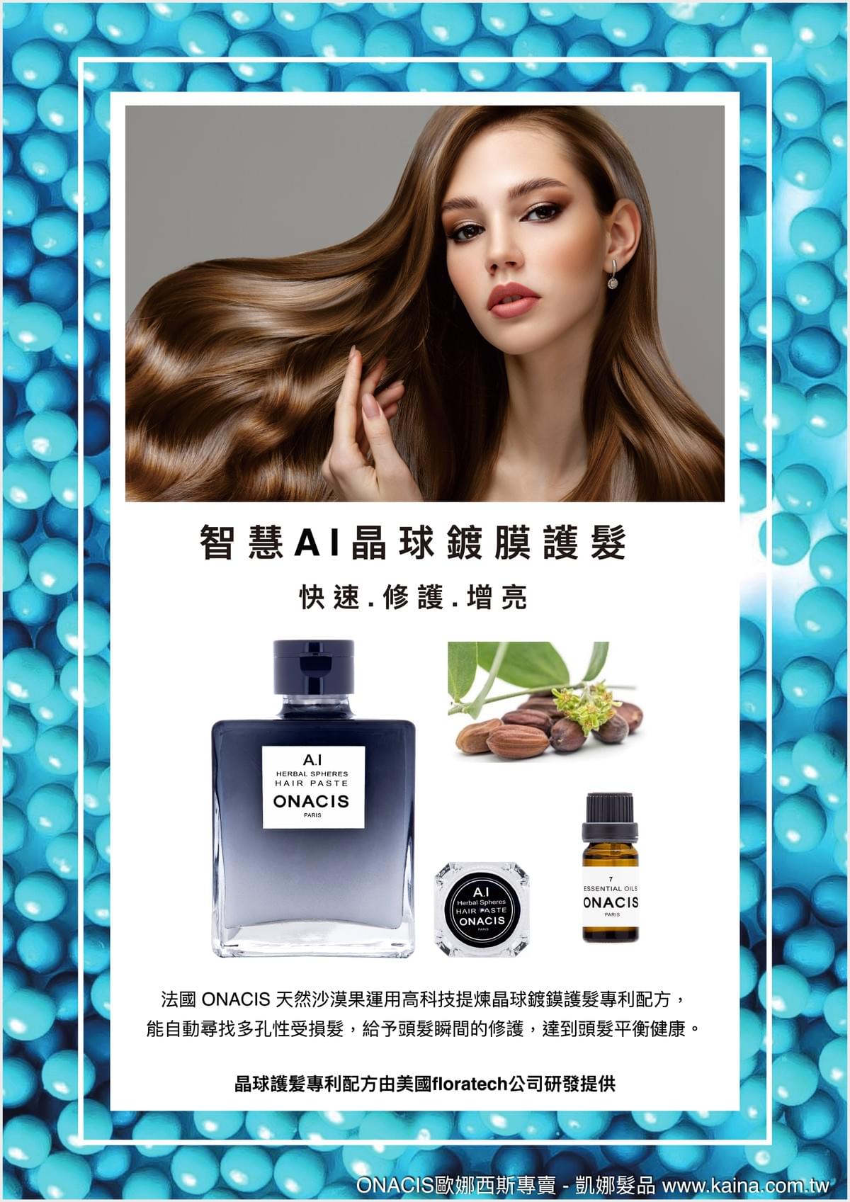 ONACIS 歐娜西斯｜智慧 A I 晶球鍍膜護髮（三瓶套組）