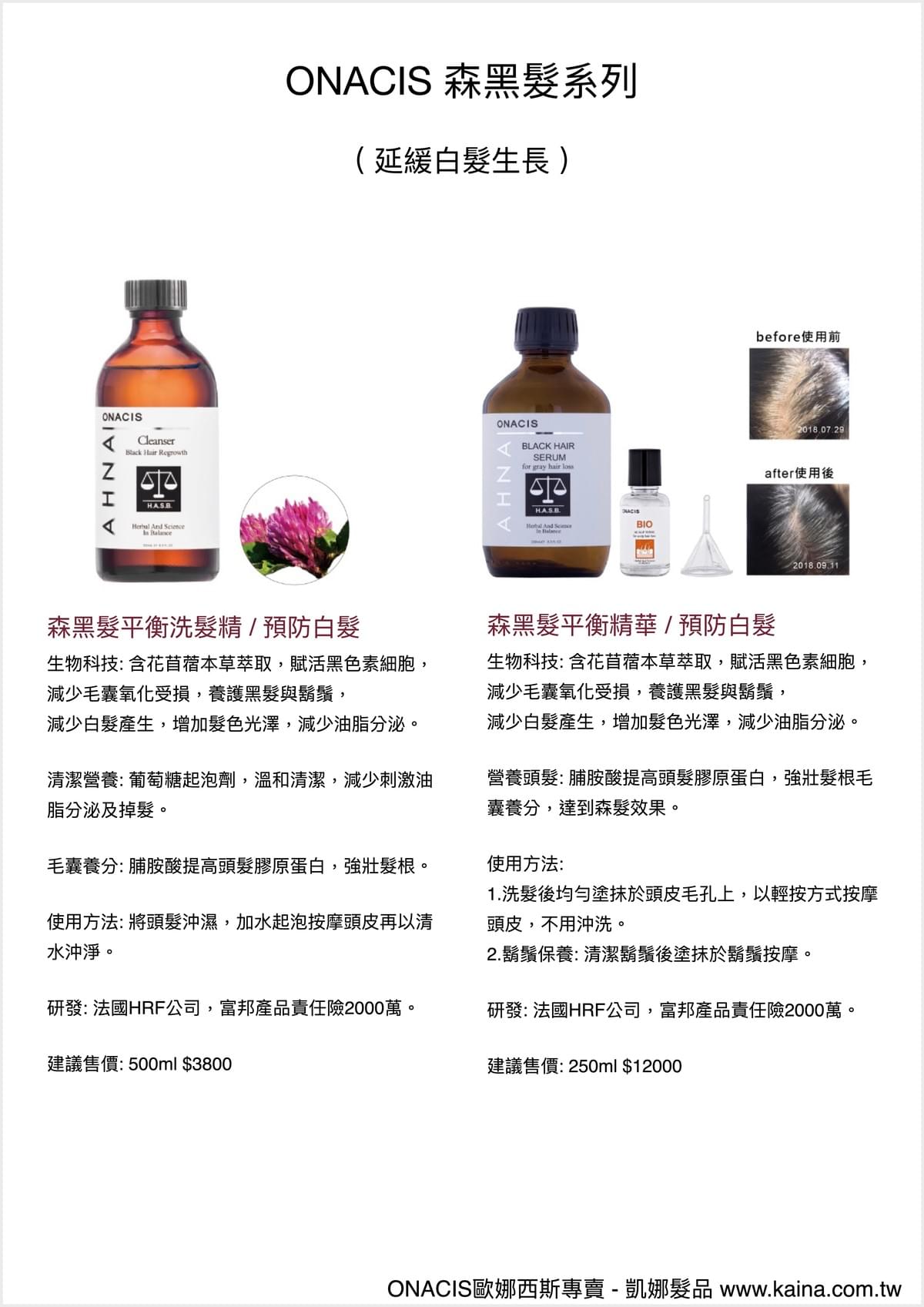 ONACIS 歐娜西斯｜森黑髮平衡精華 / 預防白髮掉髮 250ml