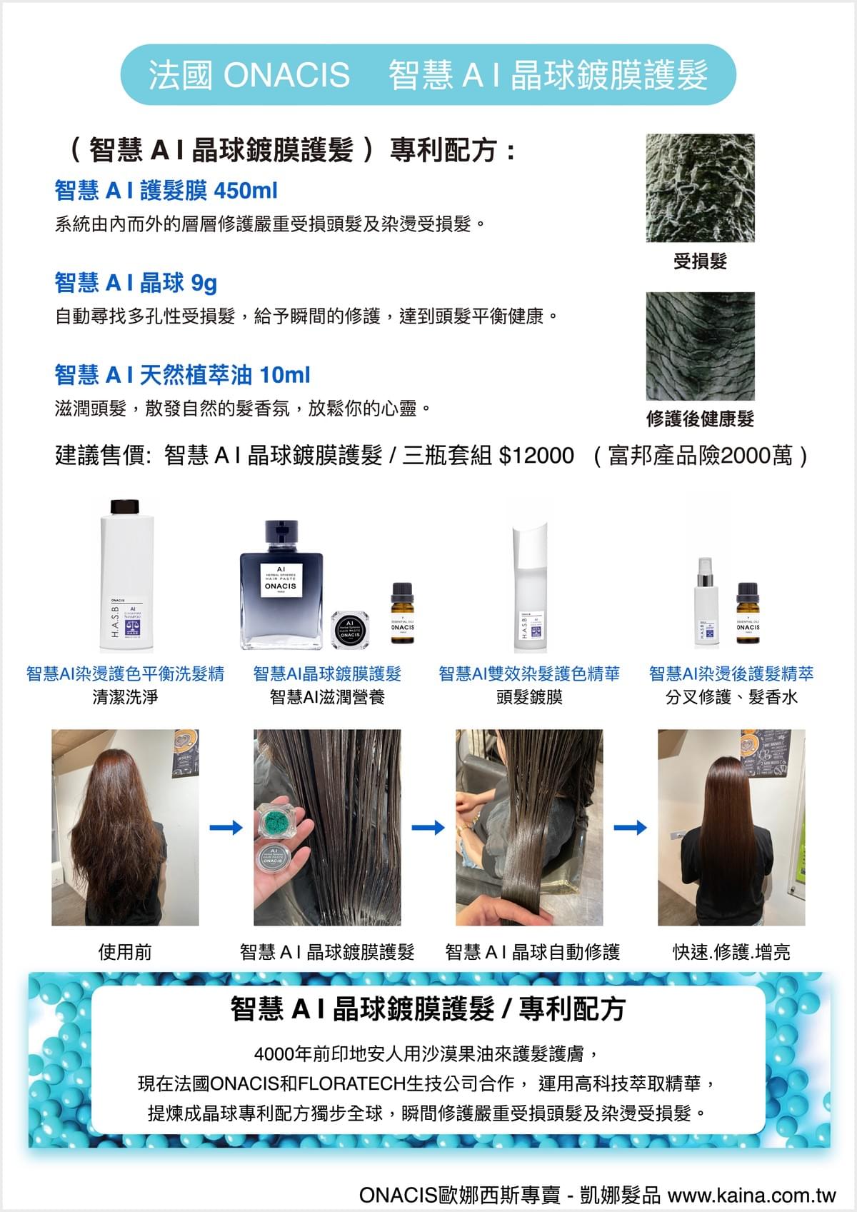 ONACIS 歐娜西斯｜智慧 A I 晶球鍍膜護髮（三瓶套組）