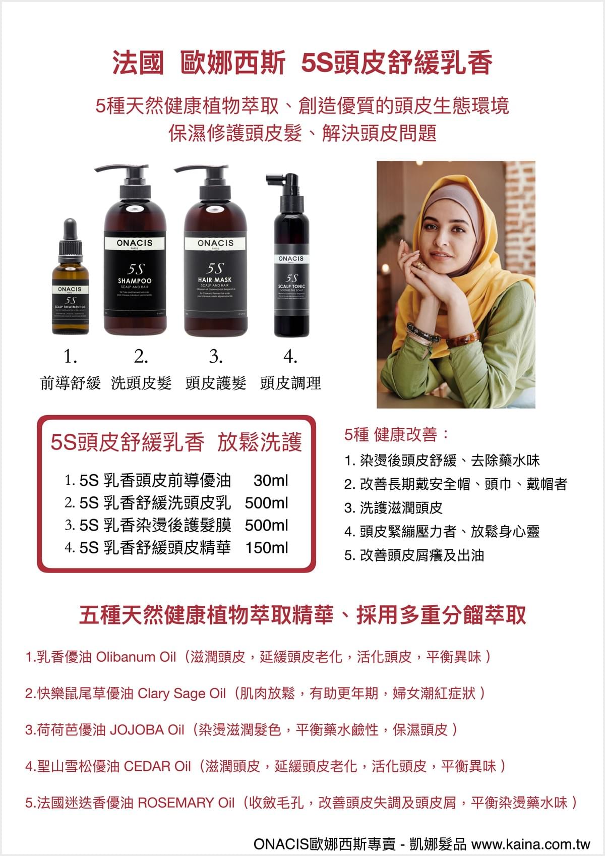 ONACIS 歐娜西斯｜5S 乳香舒緩洗頭皮乳 500ml