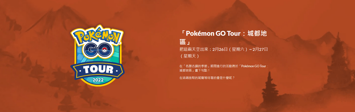 Pokemon Go 還記得今年初 Go Tour 活動 官方公告明年22舉辦日期 Imtrainer