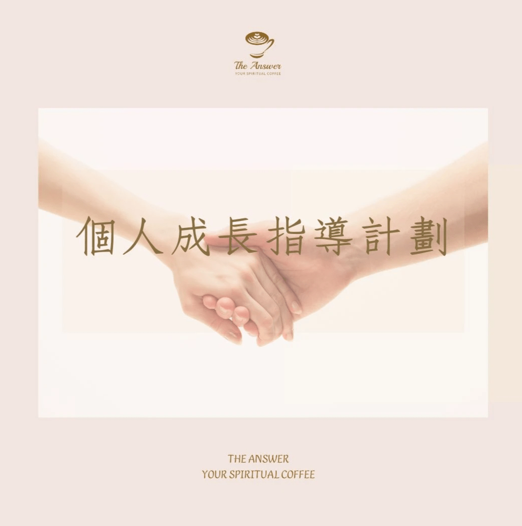 人生教練-個人成長課程-身心靈課程