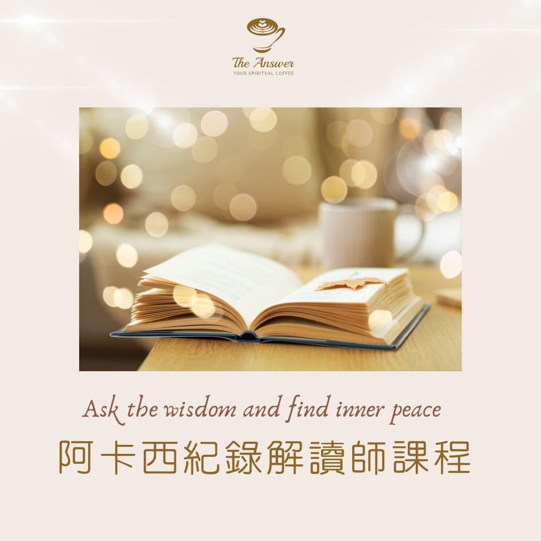 阿卡西紀錄課程-阿卡西紀錄解讀師-阿卡西記錄