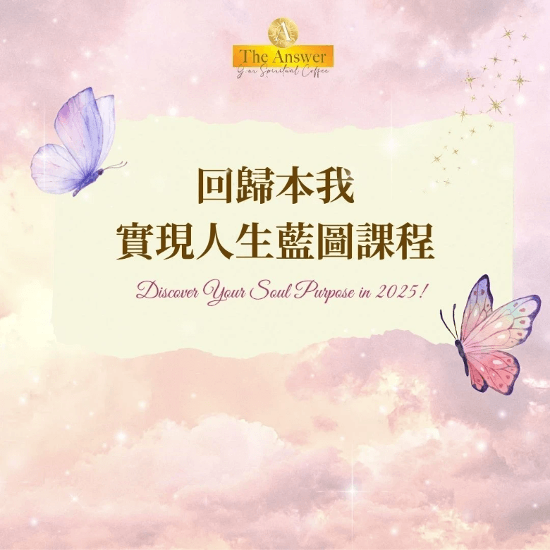 心理輔導課程-身心靈課程-吸引力法則課程