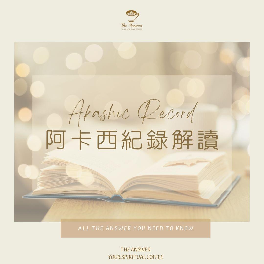 阿卡西記錄-阿卡西紀錄-阿卡西紀錄解讀