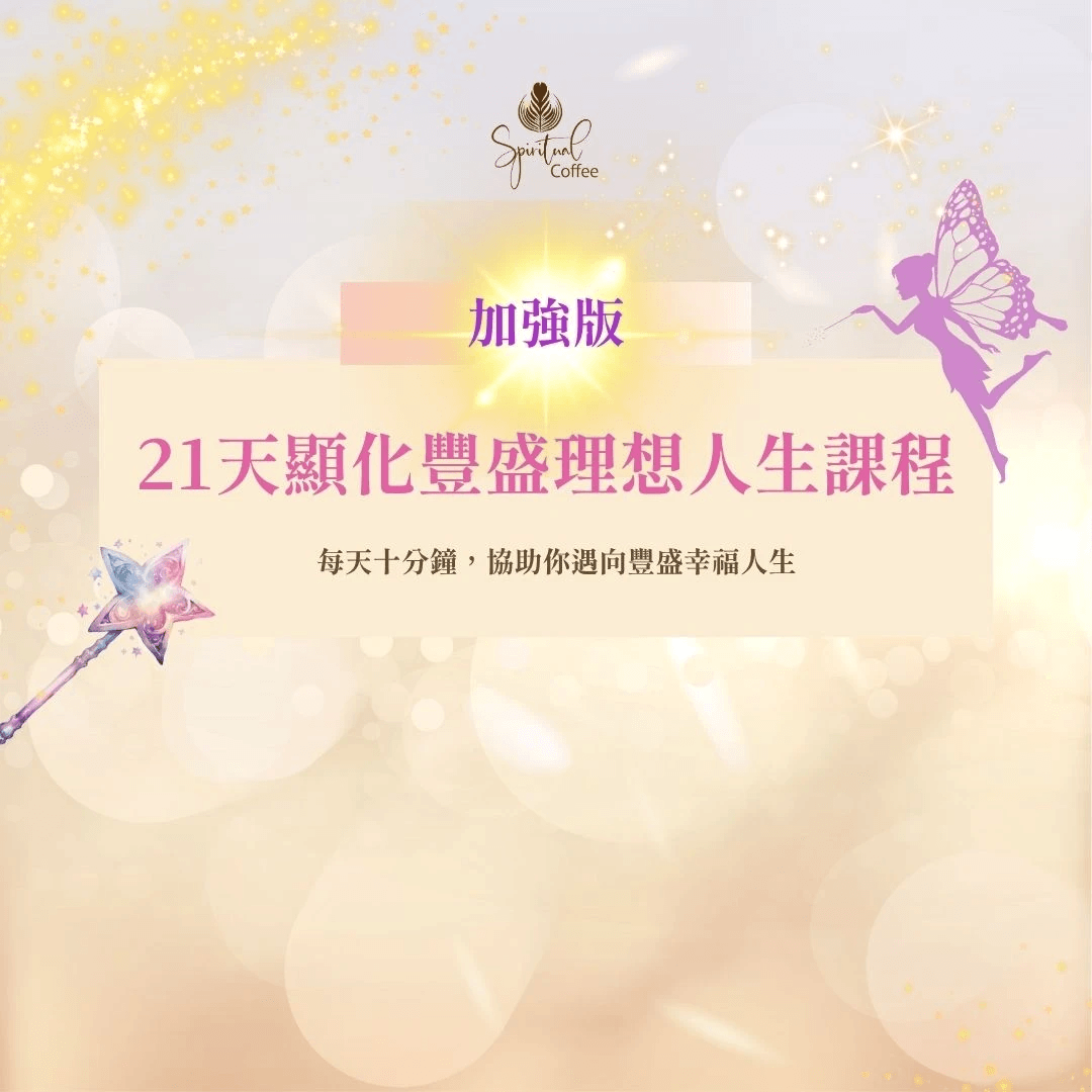 心理輔導課程-身心靈課程-吸引力法則課程