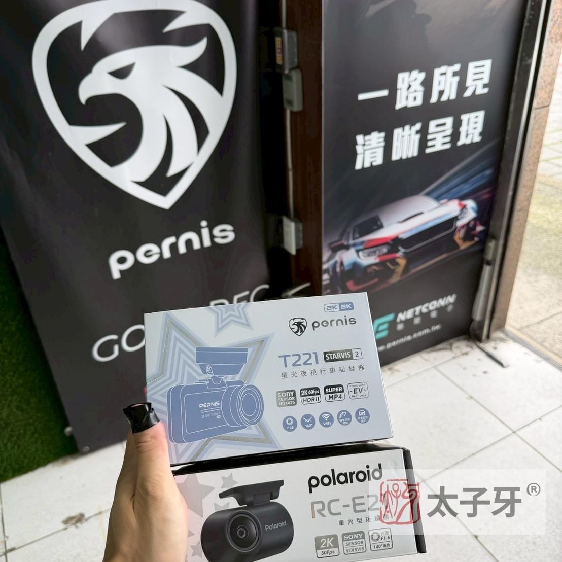pernis t221專業安裝