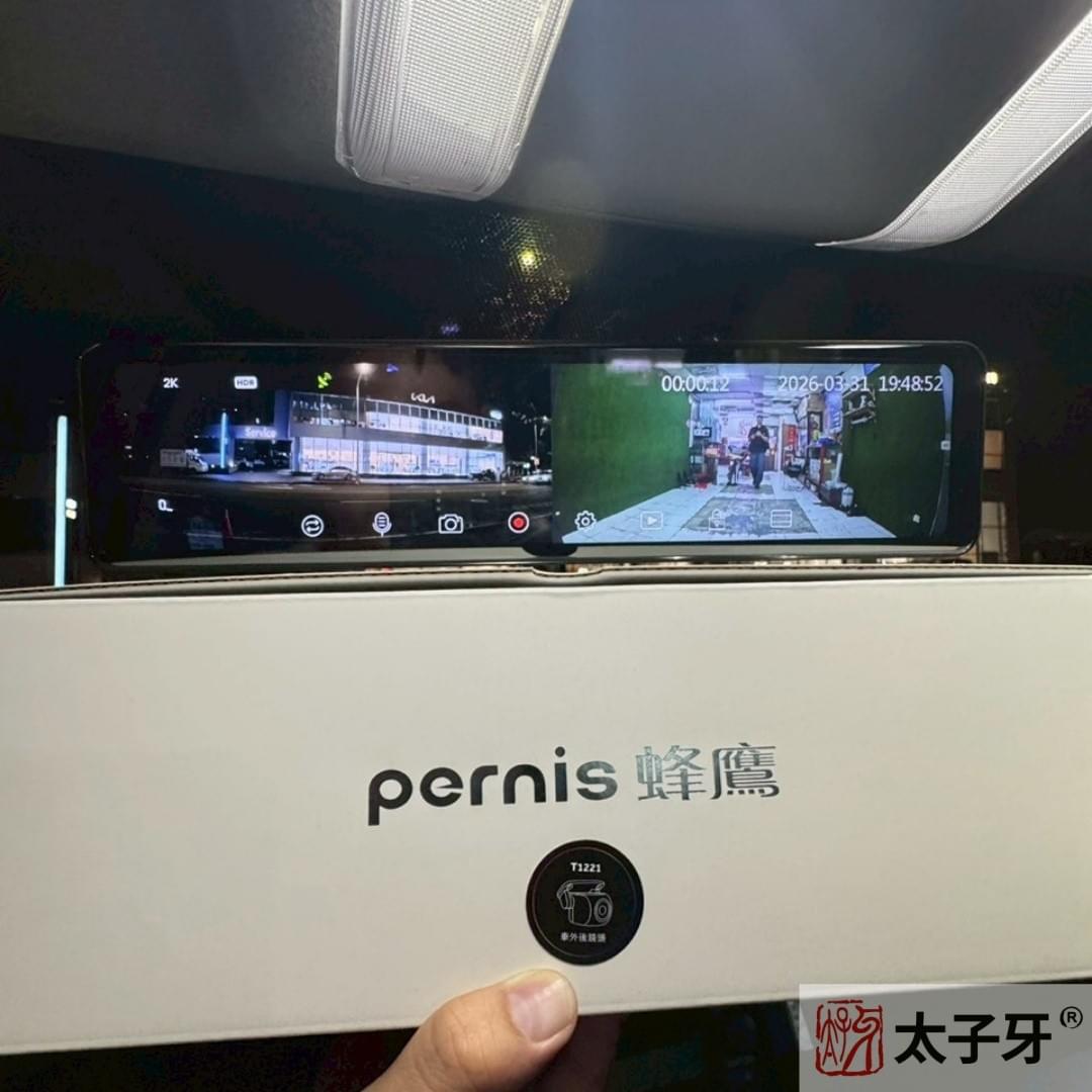 太子牙推薦寶麗萊電子後照鏡