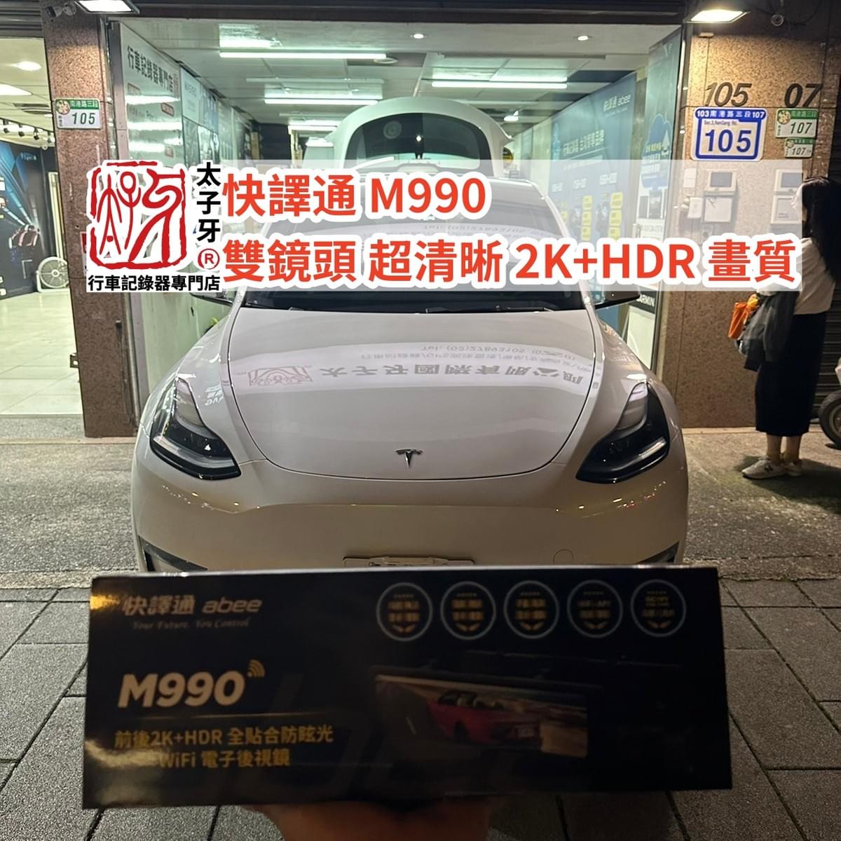 Tesla Model Y 安裝快譯通M990｜實拍解析與替代推薦- 行車紀錄器ABEE 快譯通
