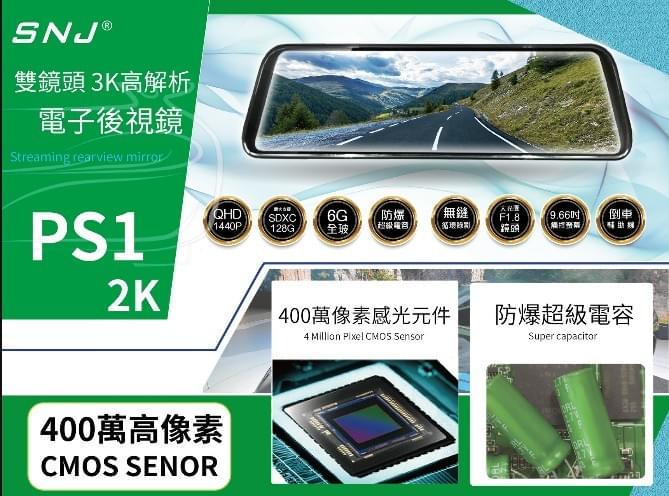 SNJ PS1 2K電子後視鏡行車記錄器｜3K超高解析｜400萬像素｜F1.8大光圈｜IPS全螢幕｜智能聲控｜防爆超級電容