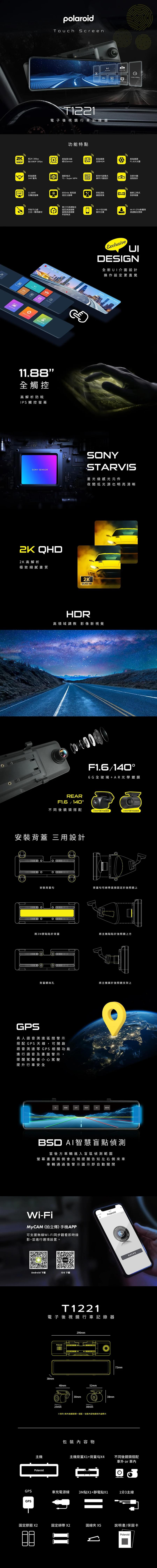 Polaroid T1221 電子後視鏡行車記錄器｜11.88吋IPS觸控螢幕・前2K後1080P雙鏡頭錄影・Sony STARVIS感光元件・GPS測速提醒・WIFI APP