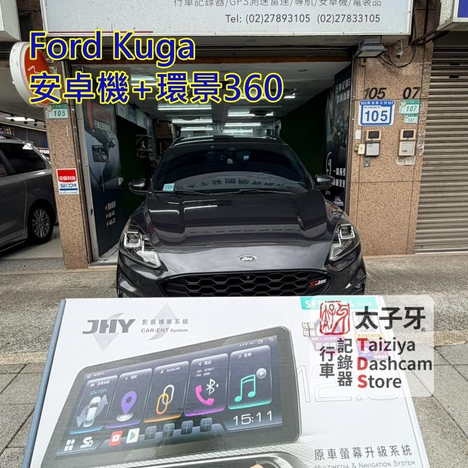 太子牙南港門市 Kuga MK3 SF9H 安裝施工示意