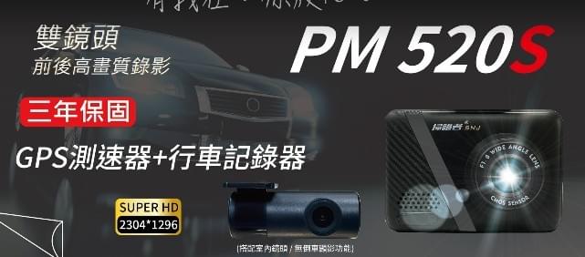 SNJ PM 520S 雙鏡頭行車記錄器｜GPS測速提醒｜TS碼流｜超級電容｜1080P高解析｜支援128GB｜MIT三年保固