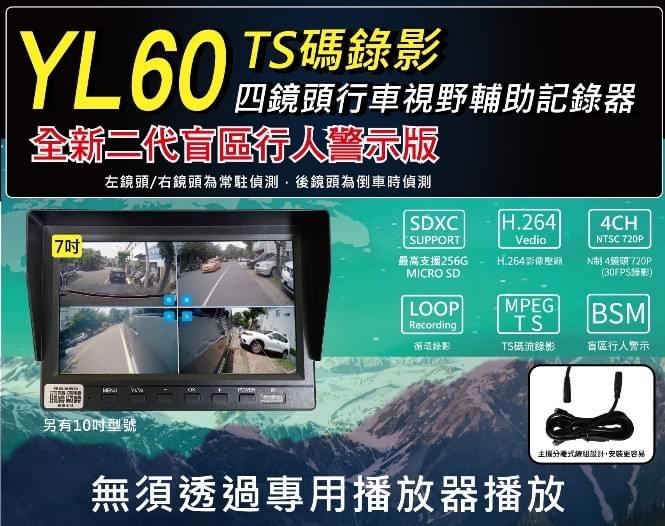 YL60 四鏡頭TS碼行車記錄器｜盲區行人偵測｜支援256G｜TS碼流安全錄影｜720P高解析｜左右後視輔助｜可選7吋/10吋螢幕