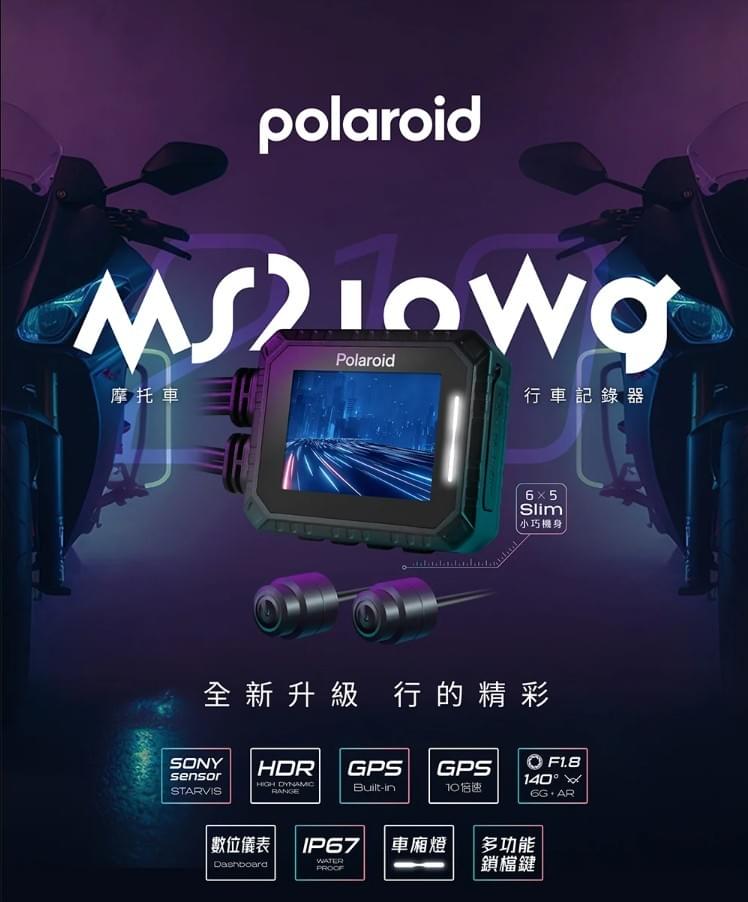 Polaroid MS210WG 機車行車記錄器｜HDR夜視雙鏡頭｜GPS定位｜IP67防水｜Sony STARVIS感光元件