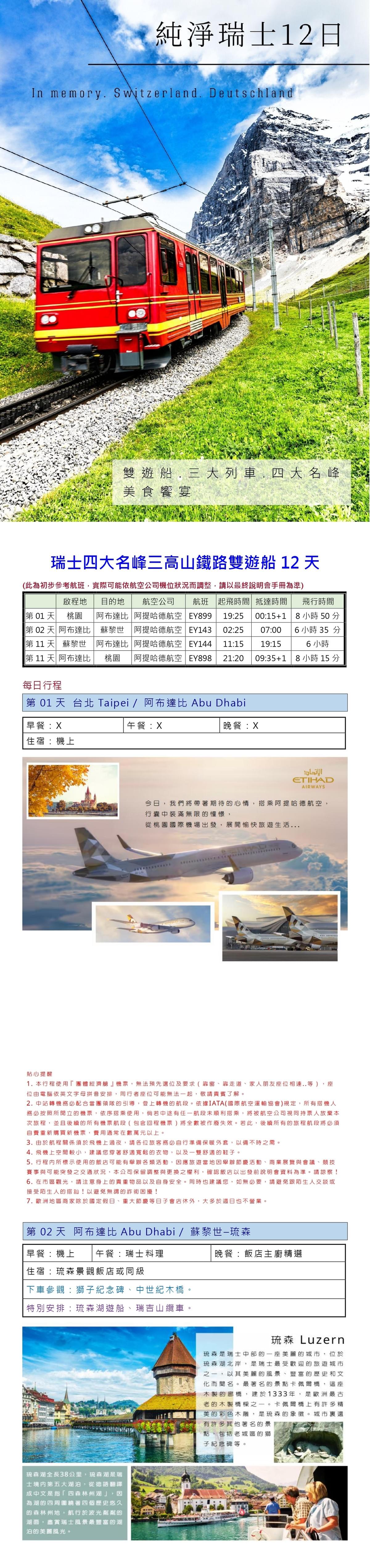 瑞士四大名峰三高山鐵路雙遊船12天