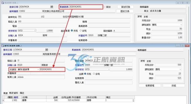 透過費用單表頭的來源別欄位，勾稽與費用有關聯的進貨單號，讓費用成為後續的分攤來源。