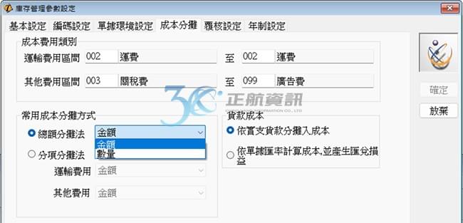 配合系統庫存管理參數設定，有納入成本費用類別的收入費用類別編號，即餐與進貨成本分攤的費用項目，未在範圍中的編號不參與分攤，不必為了分攤把費用拆成數單登打。 成本分攤方式分為「金額」與「數量」，可依實際需求選擇合適的分攤方式。