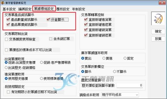 單據環境設定→交易單產品資訊顯示