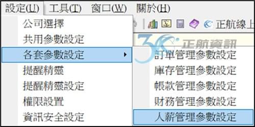 人薪管理參數設定