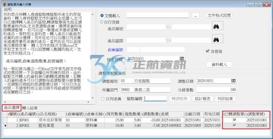 盤點數量自動計算
