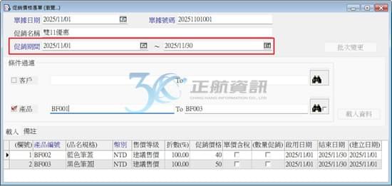 促銷價格單-促銷期間