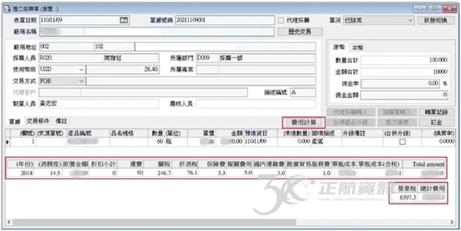 可依照進口法規的改變隨時調整反應相關稅率，精確成本管理