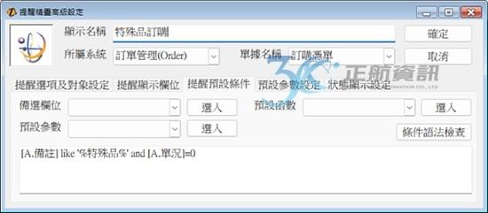 單據包含特定文字提醒