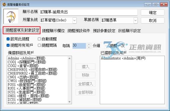 提醒選項及對象設定