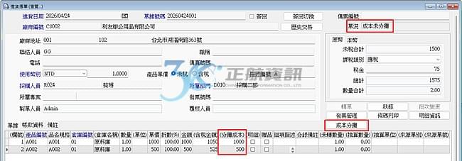 進貨單登打依照原有作業程序，輸入與廠商交易的實際金額，不須額外手動計算。