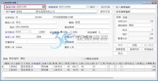 銷貨憑單-銷貨日期