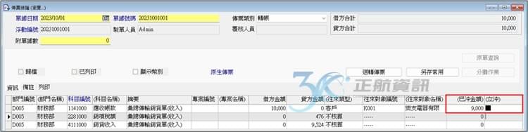 已沖金額欄位會自動回寫