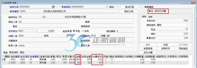 存檔後完成分攤，即可在進貨單表身看到對應的分攤成本結果。 單況從成本未分攤轉為成本已分攤，代表此進貨單完成成本分攤作業。