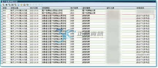 電子發票排程日誌