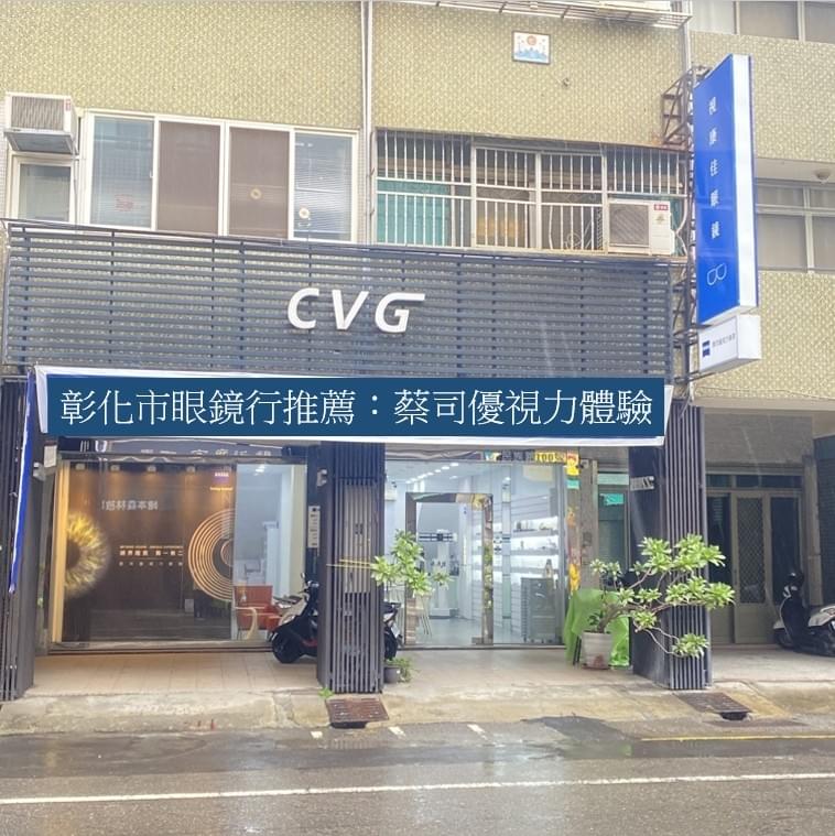 彰化市眼鏡行推薦
