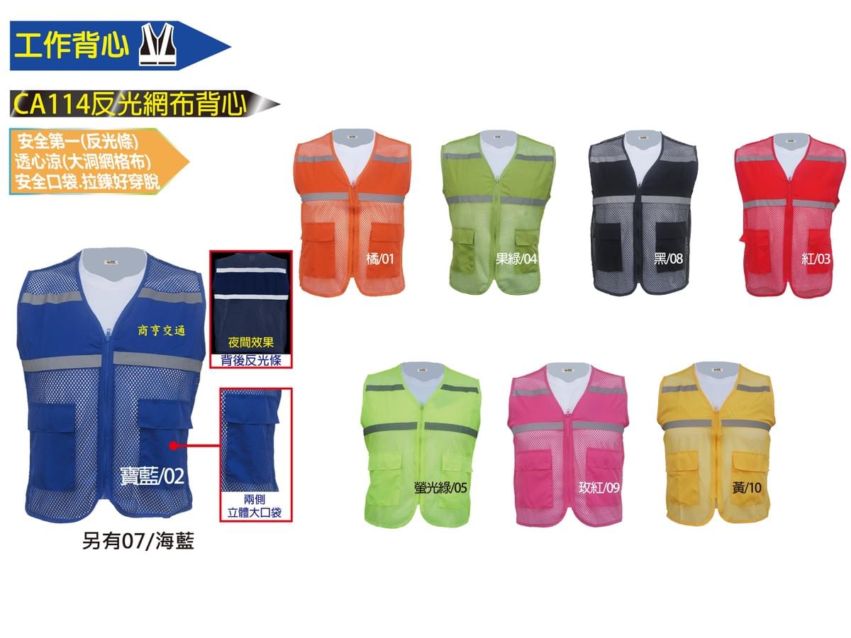 CA114 反光網布背心