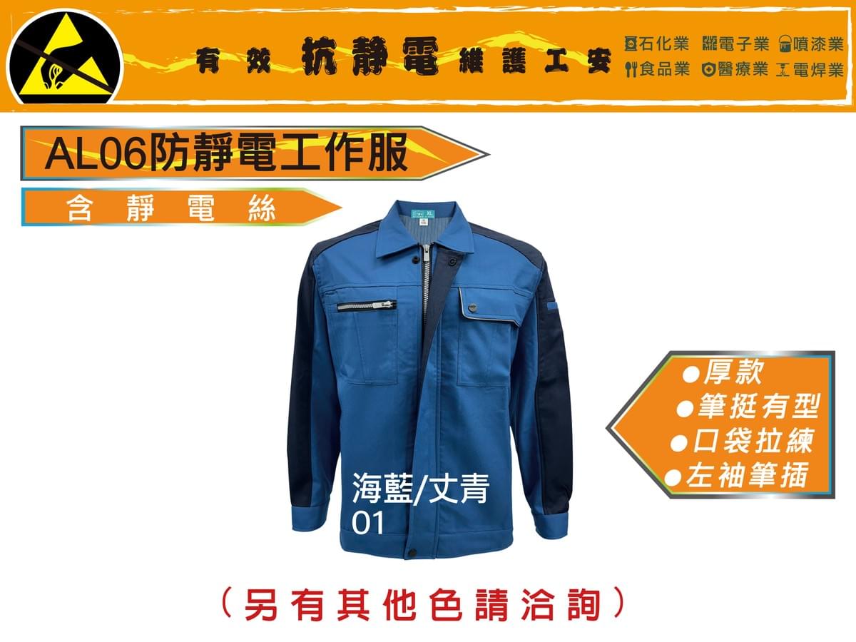 AL06 防靜電工作服