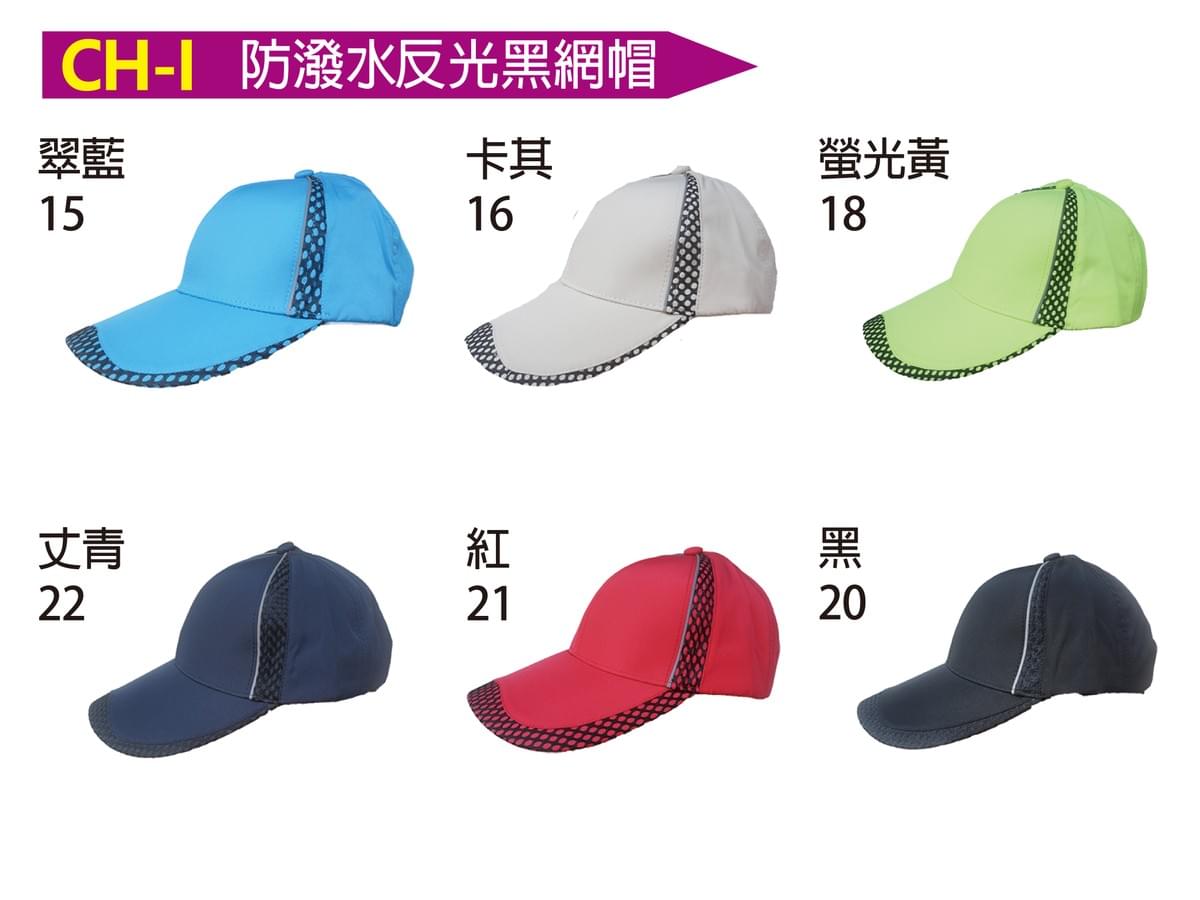 CH-I 防潑水反光黑網帽
