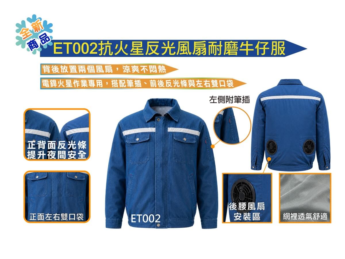 ET002抗火星反光風扇耐磨牛仔服