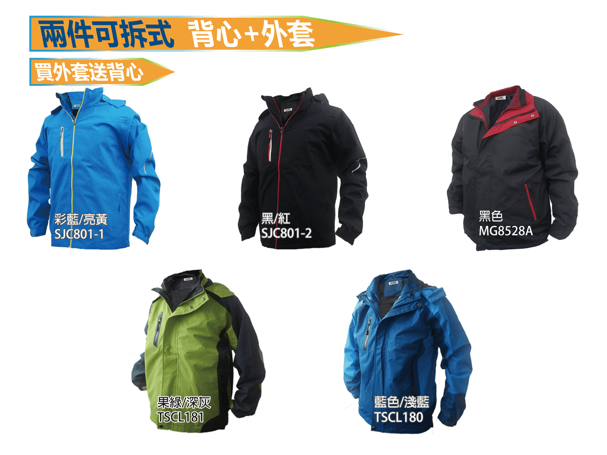兩件可拆式 背心+外套