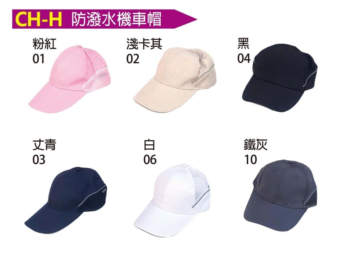 CH-H 防潑水機車帽