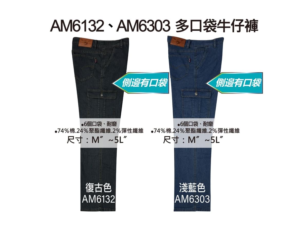 AM6132、AM6303 多口袋牛仔褲