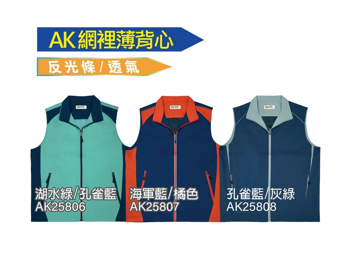AK系列 網裡薄背心